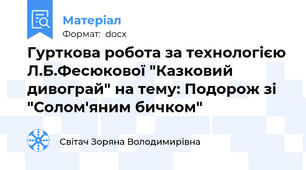 Гурткова робота за технологією Л.Б.Фесюкової "Казковий дивограй" на тему: Подорож зі "Солом'яним бичком"