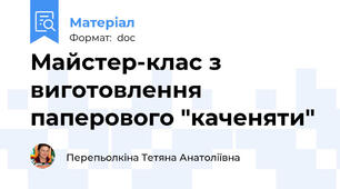 Майстер-клас з виготовлення паперового "каченяти"