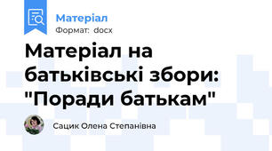 Матеріал на батьківські збори: "Поради батькам"