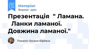 Презентація  " Ламана.   Ланки ламаної. Довжина ламаної."