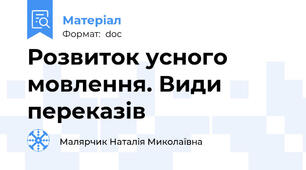 Розвиток усного мовлення. Види переказів