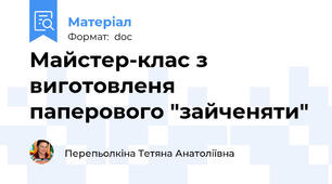 Майстер-клас з виготовленя паперового "зайченяти"
