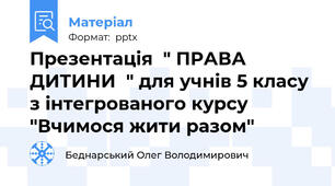 Презентація  " ПРАВА ДИТИНИ  " для учнів 5 класу з інтегрованого курсу "Вчимося жити разом"