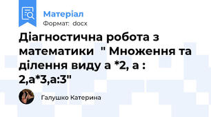 Діагностична робота з математики  " Множення та ділення виду а *2, а : 2,а*3,а:3"