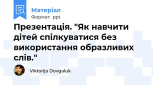 Презентація. "Як навчити дітей спілкуватися без використання образливих слів."