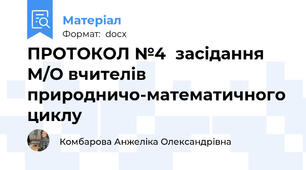 ПРОТОКОЛ №4  засідання М/О вчителів природничо-математичного циклу