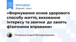 «Формування основ здорового способу життя, виховання інтересу та звички  до занять фізичними вправами»