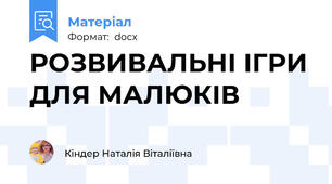 РОЗВИВАЛЬНІ ІГРИ ДЛЯ МАЛЮКІВ