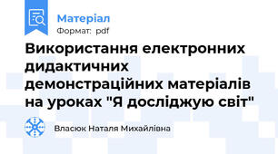 Використання електронних дидактичних демонстраційних матеріалів на уроках "Я досліджую світ"