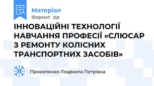 ІННОВАЦІЙНІ ТЕХНОЛОГІЇ НАВЧАННЯ ПРОФЕСІЇ «СЛЮСАР З РЕМОНТУ КОЛІСНИХ ТРАНСПОРТНИХ ЗАСОБІВ»