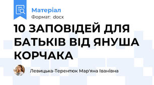 10 ЗАПОВІДЕЙ ДЛЯ БАТЬКІВ ВІД ЯНУША КОРЧАКА