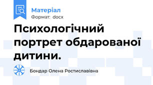 Психологічний портрет обдарованої дитини.