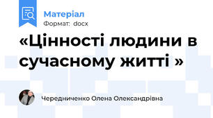 «Цінності людини в сучасному житті »