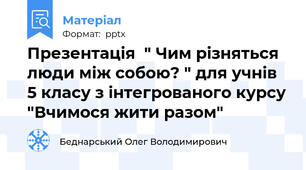 Презентація  " Чим різняться люди між собою? " для учнів 5 класу з інтегрованого курсу "Вчимося жити разом"