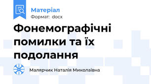 Фонемографічні помилки та їх подолання