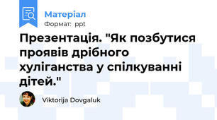 Презентація. "Як позбутися проявів дрібного хуліганства у спілкуванні дітей."