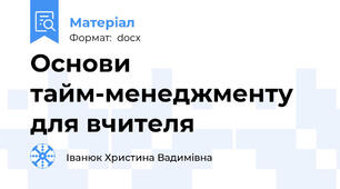 Основи тайм-менеджменту для вчителя