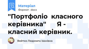 ''Портфоліо  класного керівника''      Я -  класний керівник.
