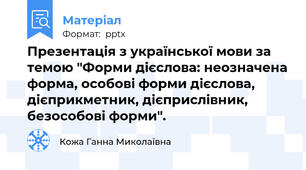 Презентація з української мови за темою "Форми дієслова: неозначена форма, особові форми дієслова, дієприкметник, дієприслівник, безособові форми".