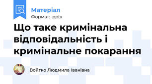 Що таке кримінальна відповідальність і кримінальне покарання