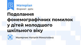 Подолання фонемографічних помилок у дітей молодшого шкільного віку