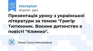 Презентація уроку з української літератури за темою "Григір Тютюнник. Воєнне дитинство в повісті "Климко".