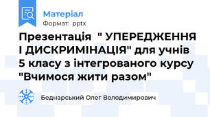 Презентація  " УПЕРЕДЖЕННЯ І ДИСКРИМІНАЦІЯ" для учнів 5 класу з інтегрованого курсу "Вчимося жити разом"