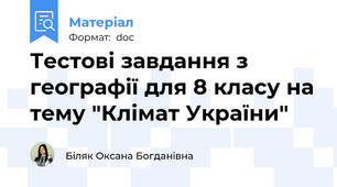 Тестові завдання з географії для 8 класу на тему "Клімат України"