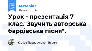 Урок - презентація 7 клас."Звучить авторська бардівська пісня".