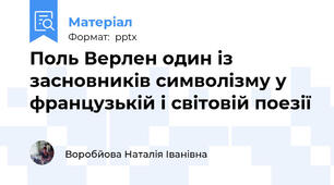 Поль Верлен один із засновників символізму у французькій і світовій поезії