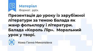 Презентація до уроку із зарубіжної літератури за темою Балада як жанр фольклору і літератури. Балада «Король Лір».  Моральний урок у творі.