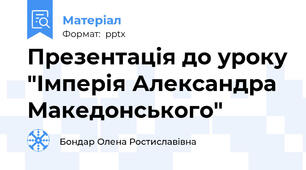 Презентація до уроку "Імперія Александра Македонського"