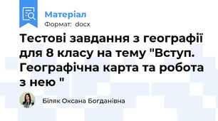 Тестові завдання з географії для 8 класу на тему "Вступ. Географічна карта та робота з нею "
