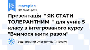 Презентація  " ЯК СТАТИ ТОЛЕРАНТНИМ  " для учнів 5 класу з інтегрованого курсу "Вчимося жити разом"