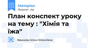 План конспект уроку на тему : "Хімія та їжа"