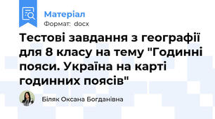 Тестові завдання з географії для 8 класу на тему "Годинні пояси. Україна на карті годинних поясів"