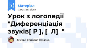 Урок з логопедії "Диференціація звуків[ Р ], [  Л]  "