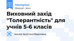 Виховний захід "Толерантність" для учнів 5-6 класів