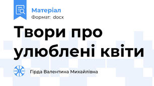 Твори про улюблені квіти