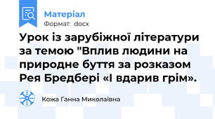 Урок із зарубіжної літератури за темою "Вплив людини на природне буття за розказом Рея Бредбері «І вдарив грім».