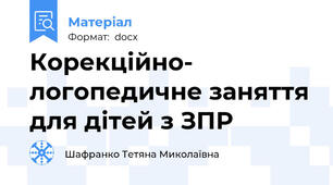 Корекційно- логопедичне заняття для дітей з ЗПР