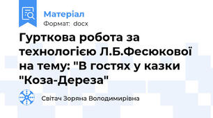 Гурткова робота за технологією Л.Б.Фесюкової на тему: "В гостях у казки "Коза-Дереза"