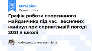 Графік роботи спортивного майданчика під час   весняних канікул при сприятливій погоді 2021 в школі