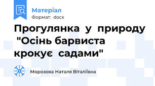 Прогулянка  у  природу  "Осінь барвиста крокує  садами"