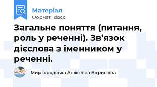 Загальне поняття (питання, роль у реченні). Зв’язок дієслова з іменником у   реченні.