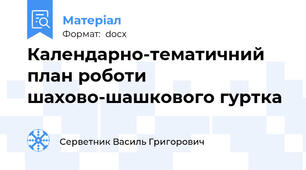 Календарно-тематичний план роботи шахово-шашкового гуртка