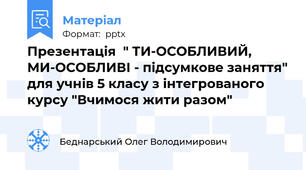 Презентація  " ТИ-ОСОБЛИВИЙ, МИ-ОСОБЛИВІ - підсумкове заняття" для учнів 5 класу з інтегрованого курсу "Вчимося жити разом"