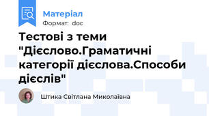 Тестові з теми "Дієслово.Граматичні категорії дієслова.Способи дієслів"