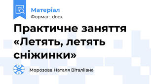 Практичне заняття «Летять, летять  сніжинки»