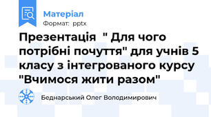Презентація  " Для чого потрібні почуття" для учнів 5 класу з інтегрованого курсу "Вчимося жити разом"